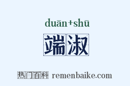 端淑是什么意思的图片